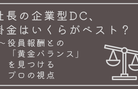 社長の企業型DC、掛金はいくらがベスト？